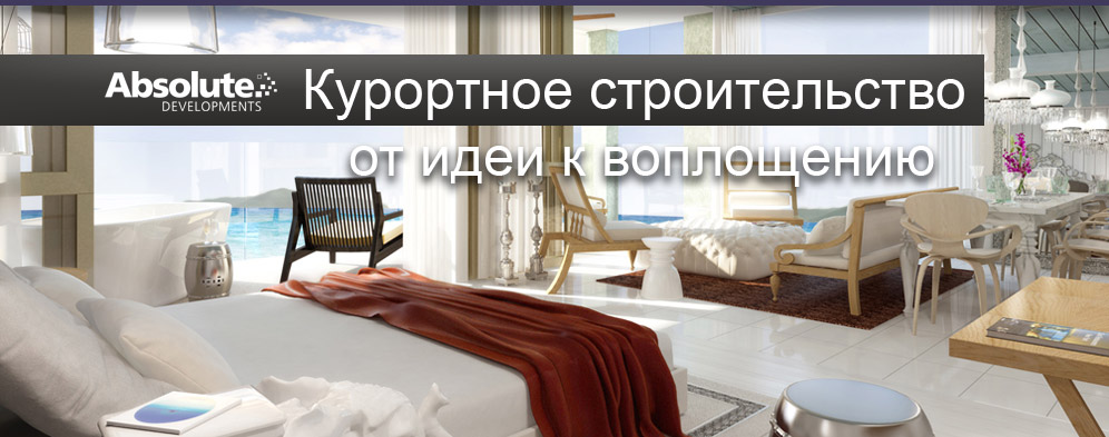 Строительство курортов