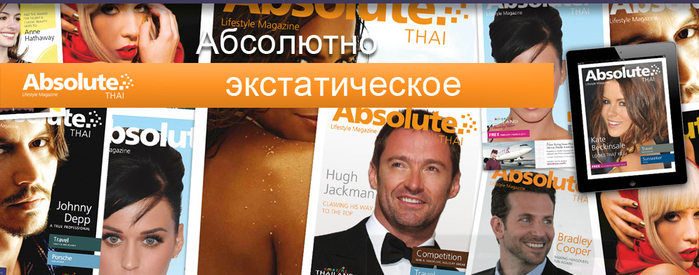 Журнал Absolute Thailand